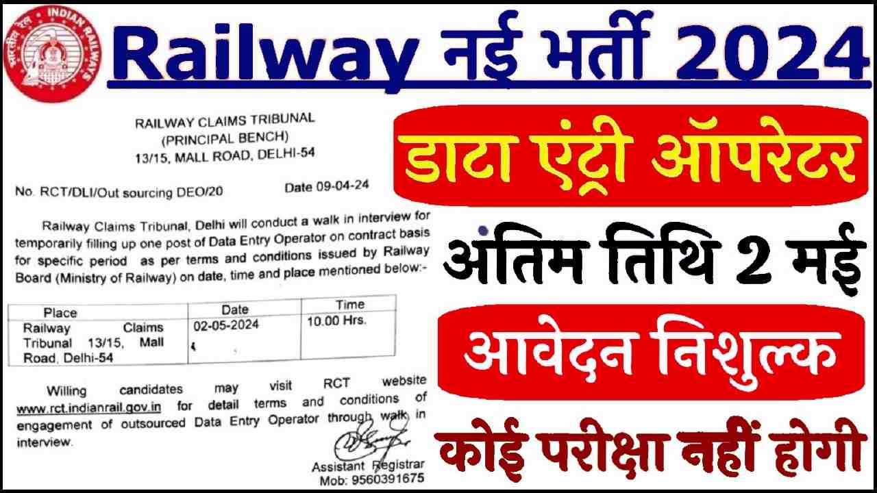 Railway Data Entry Operator Vacancy 2024
