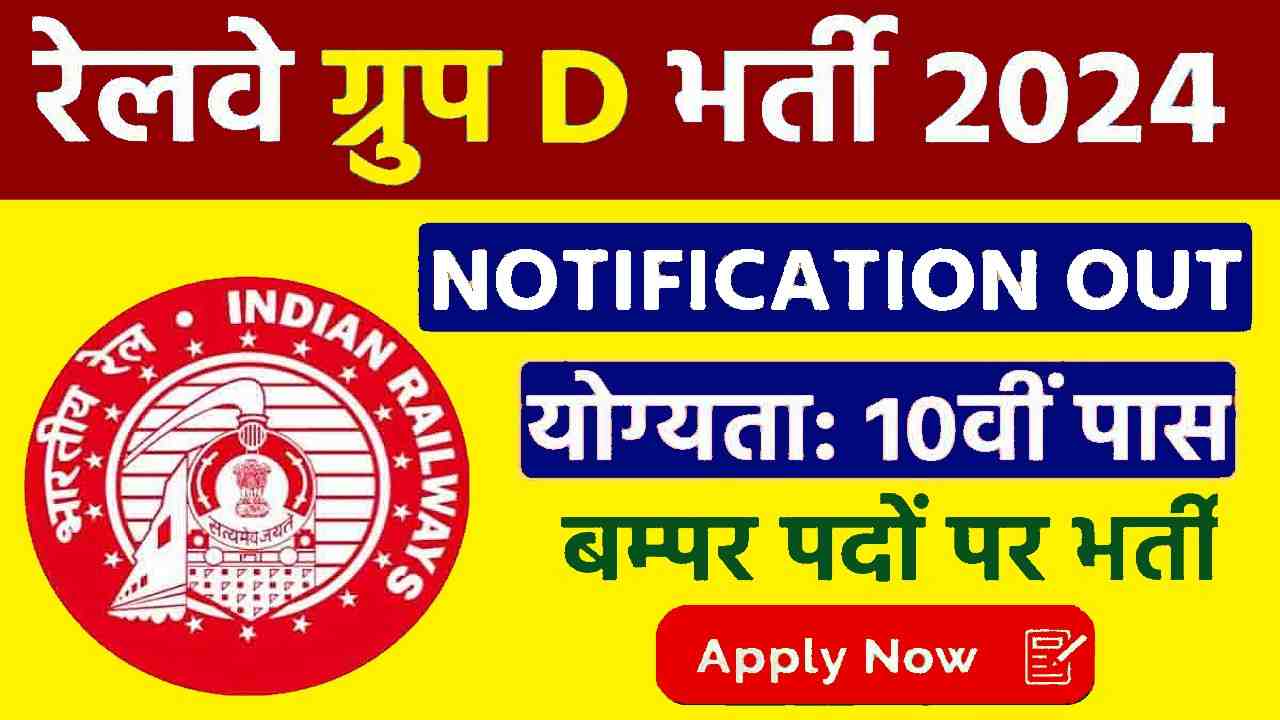 RRB Group D Vacancy 2024