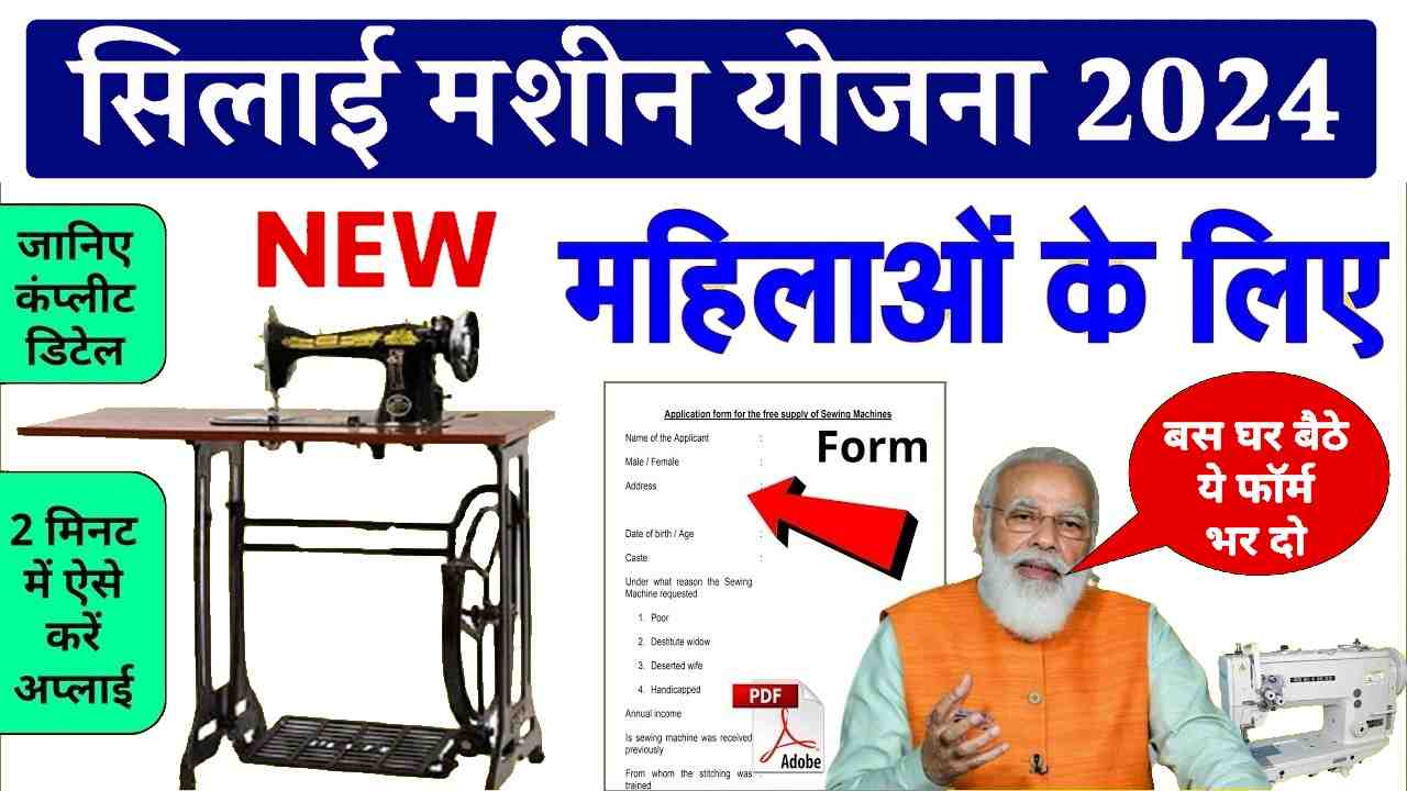 Silai Machine Yojana 2024