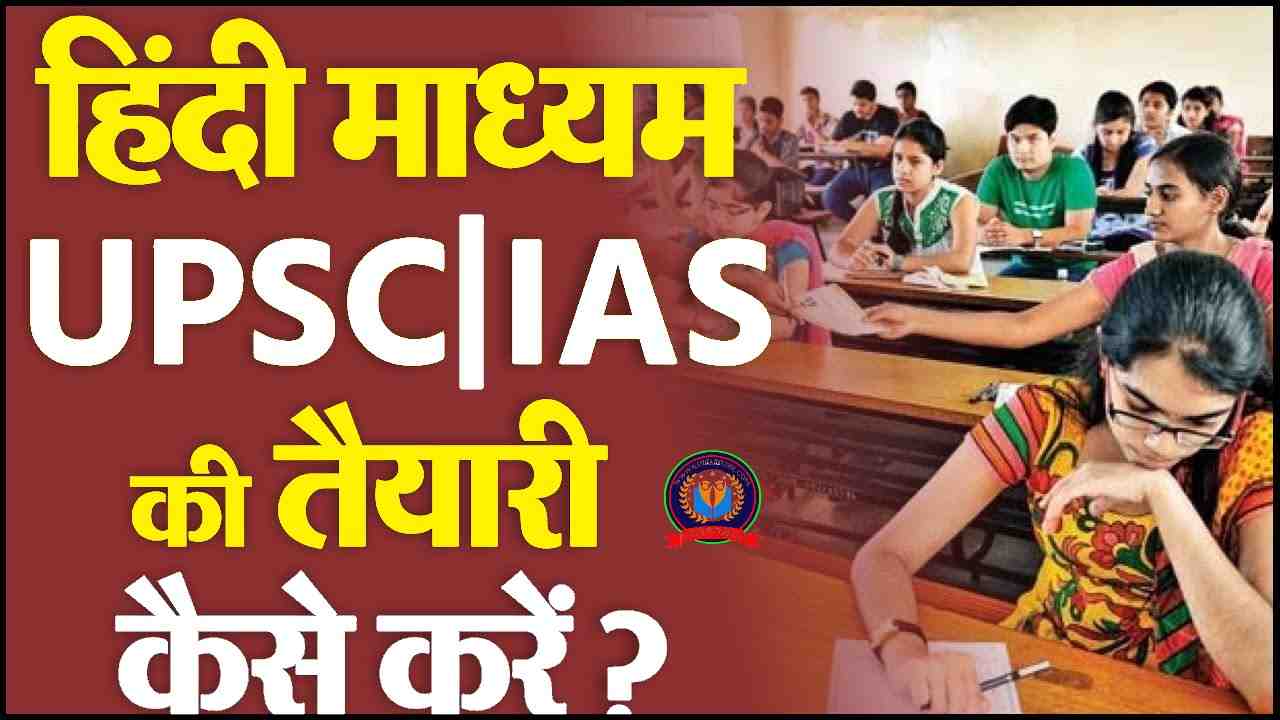 How to Prepare for IAS in Hindi Medium 2024