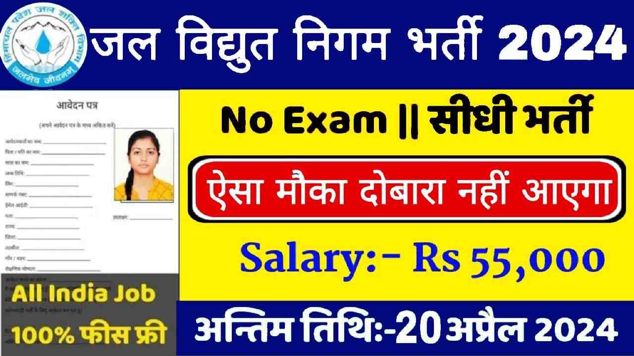 Jal Nigam Vacancy 2024