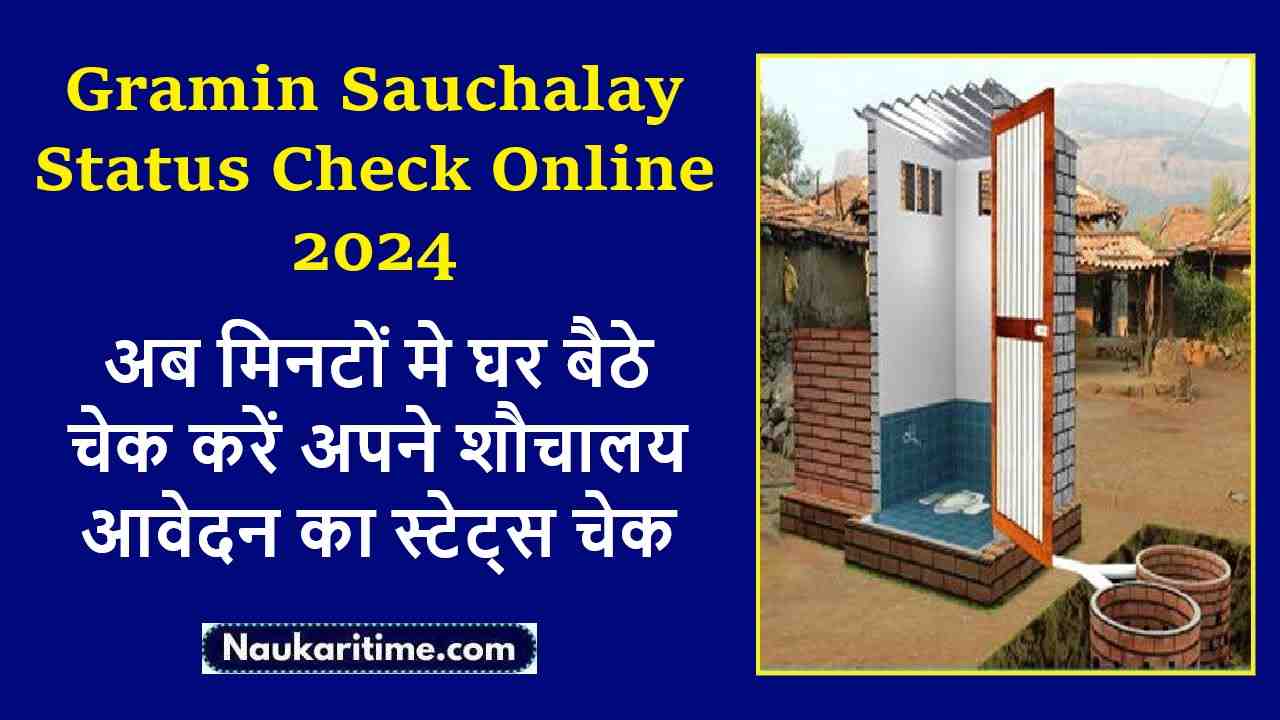 Gramin Sauchalay Status Check Online 2024