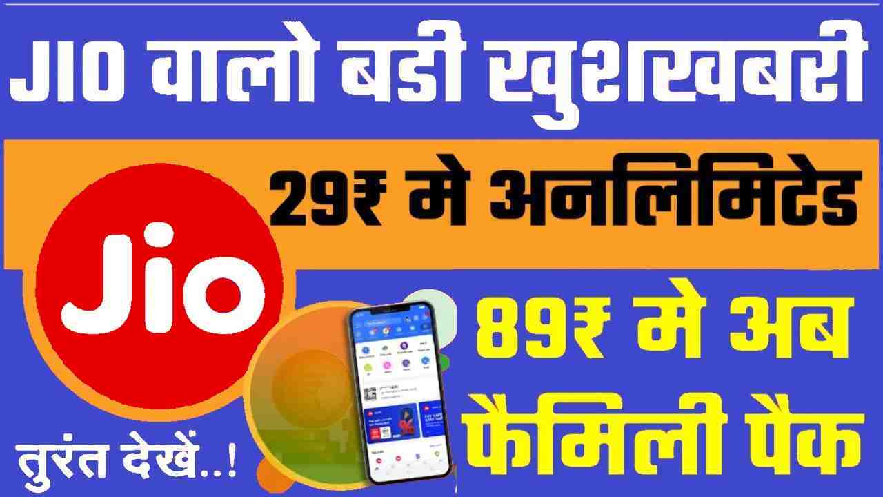 JIO Recharge Offer 2024