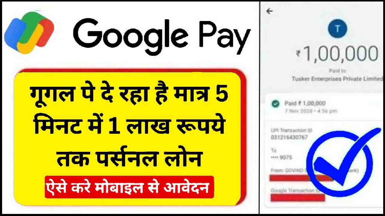 Google Pay Loan Apply 2024