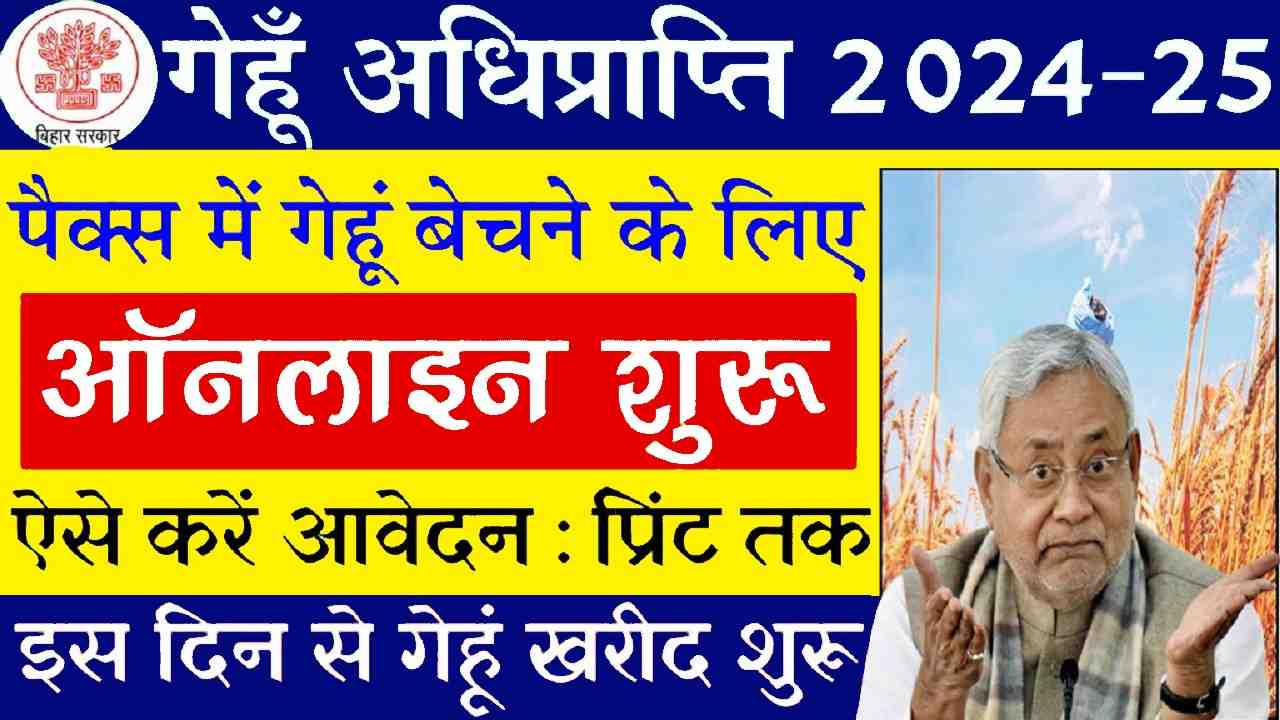 Bihar Gehu Adhi Prapti Apply 2024-25