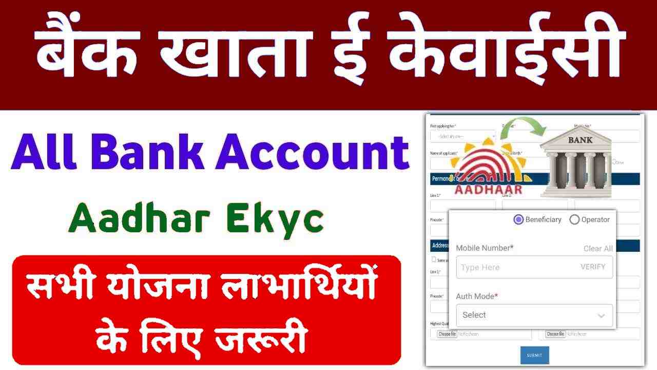 All Bank Account Aadhar Ekyc Process & Benefits Check