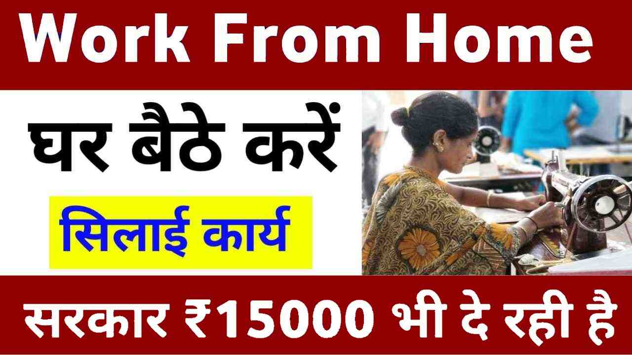 New Silai Work From Home Business Start Process 2024
