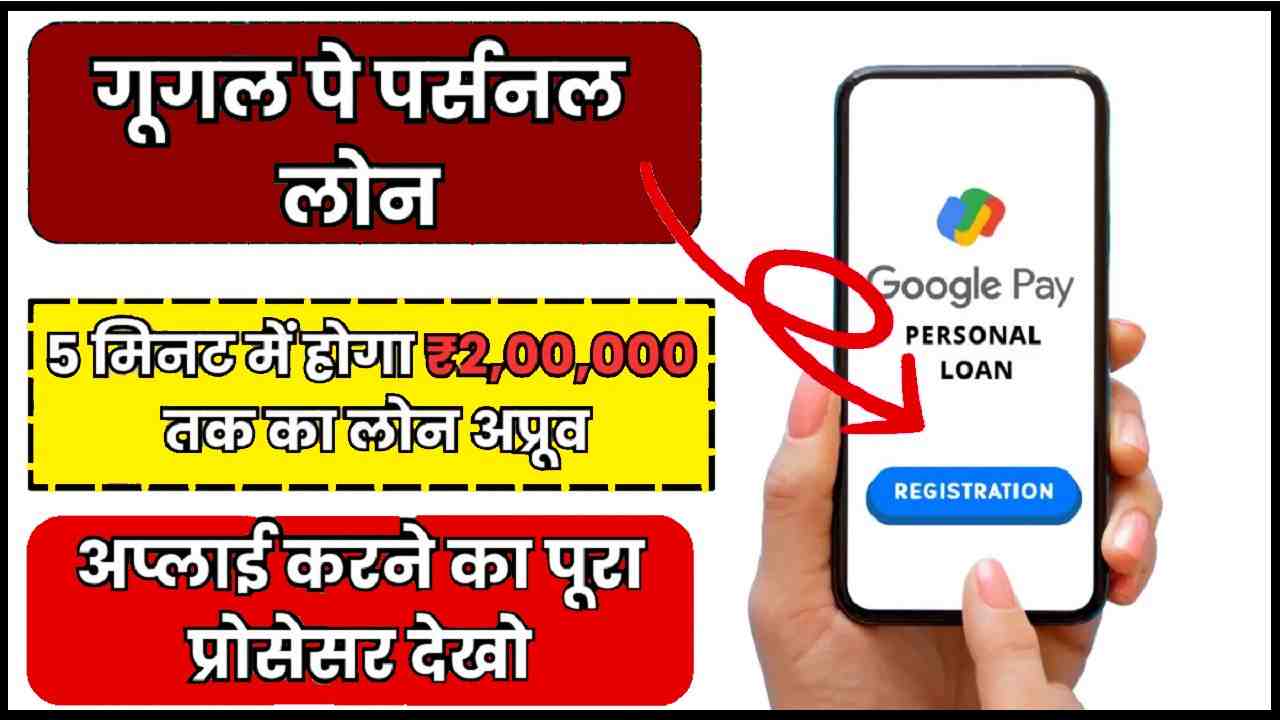 Google Pay Personal Loan 2024