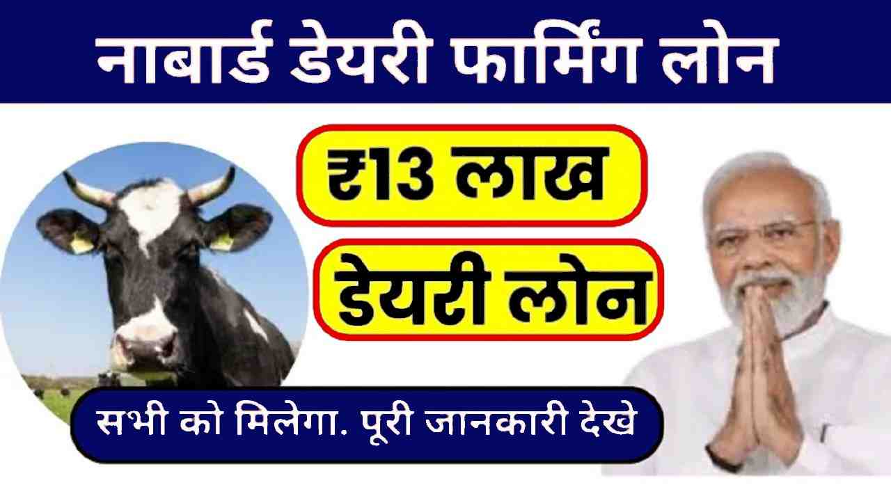 Nabard Dairy Loan 2024