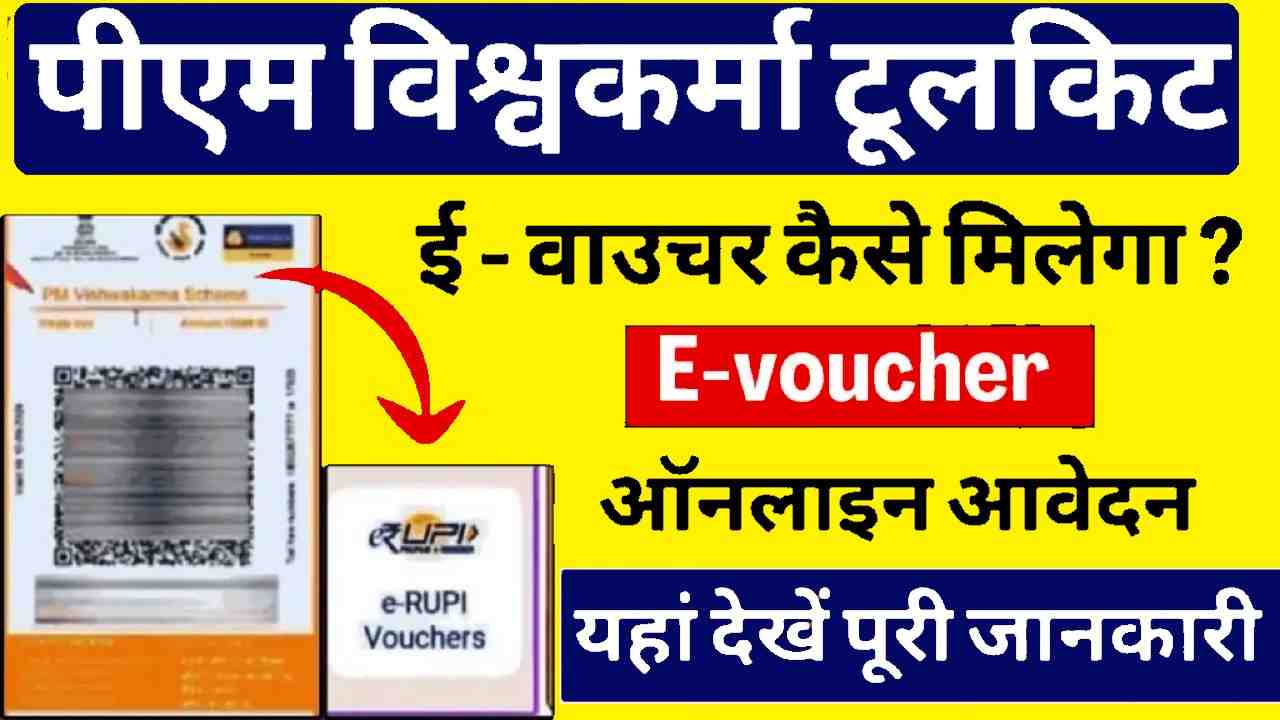 PM Vishwakarma Toolkit E Voucher 2024