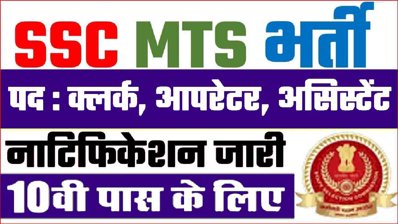 SSC MTS Bharti 2024