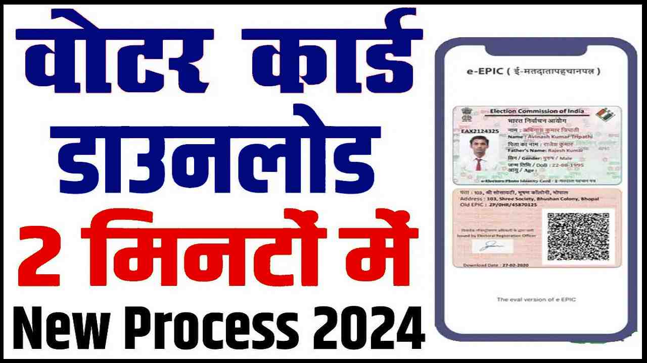 Voter ID Download Kaise Kare 2024