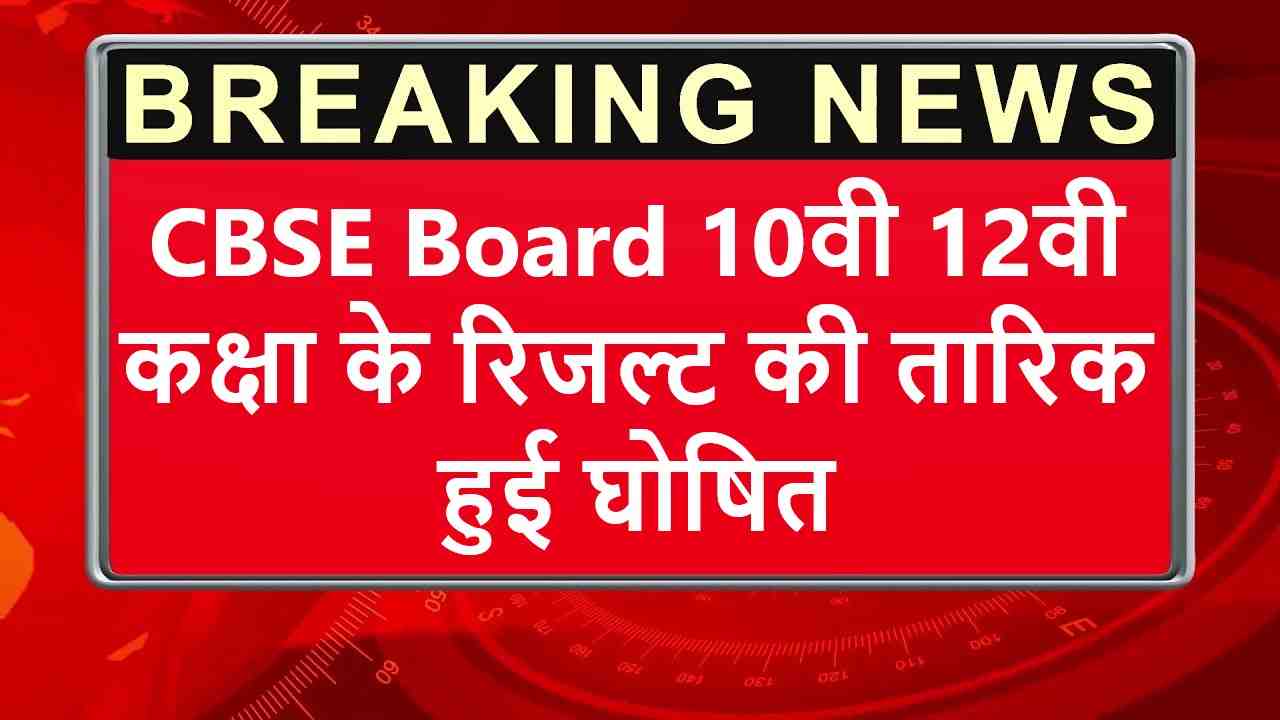 CBSE Board Result date 2024